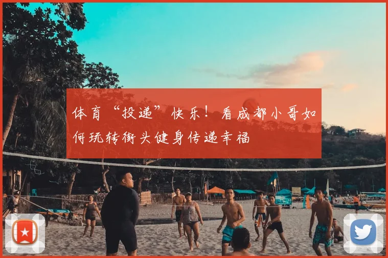 体育“投递”快乐！看成都小哥如何玩转街头健身传递幸福