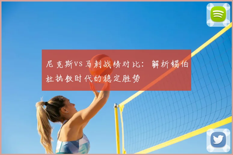 尼克斯vs马刺战绩对比：解析锡伯杜执教时代的稳定胜势