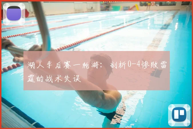 湖人季后赛一轮游:剖析0-4惨败雷霆的战术失误