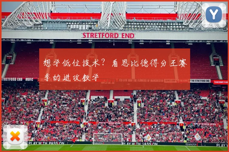 想学低位技术？看恩比德得分王赛季的进攻教学