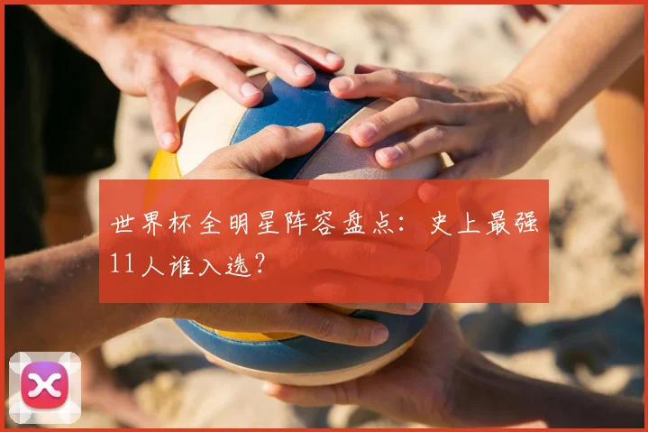 世界杯全明星阵容盘点：史上最强11人谁入选？