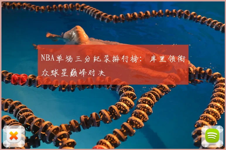 NBA单场三分纪录排行榜：库里领衔众球星巅峰对决