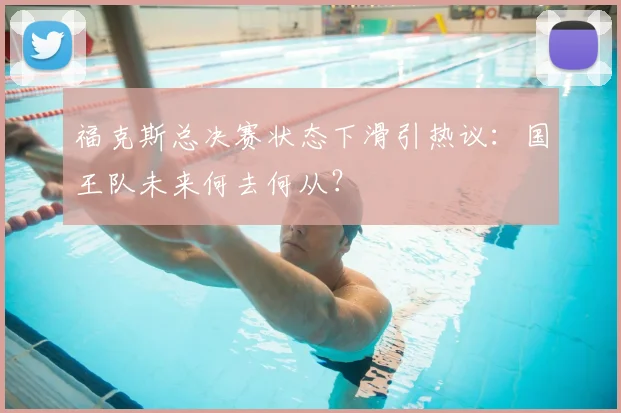 福克斯总决赛状态下滑引热议：国王队未来何去何从？