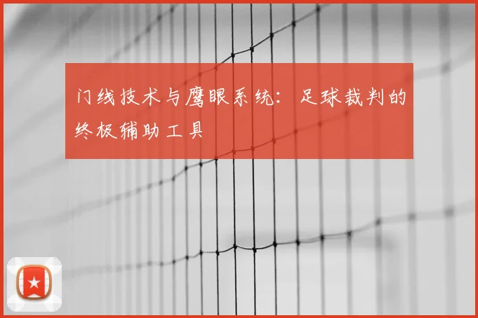 门线技术与鹰眼系统：足球裁判的终极辅助工具