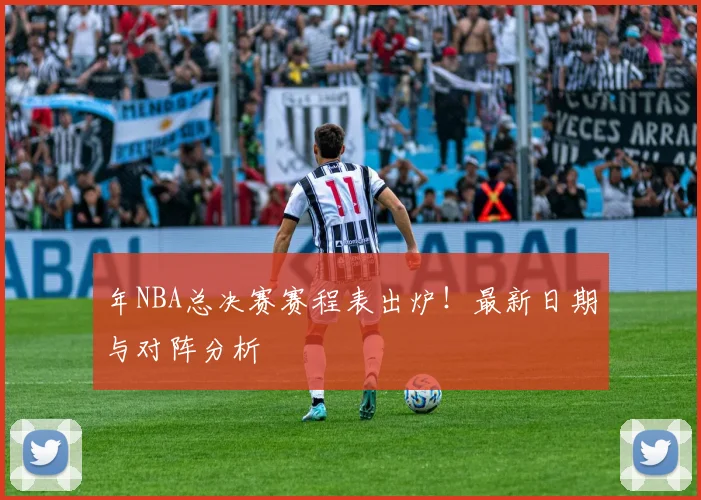 年NBA总决赛赛程表出炉！最新日期与对阵分析