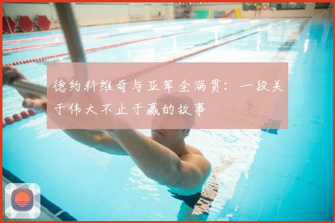 德约科维奇与亚军全满贯：一段关于伟大不止于赢的故事