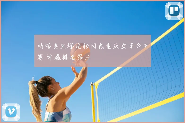 纳塔克里塔逆转问鼎重庆女子公开赛 许赢排名第三