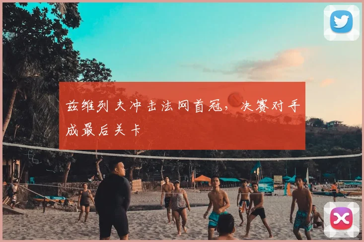 兹维列夫冲击法网首冠,决赛对手成最后关卡
