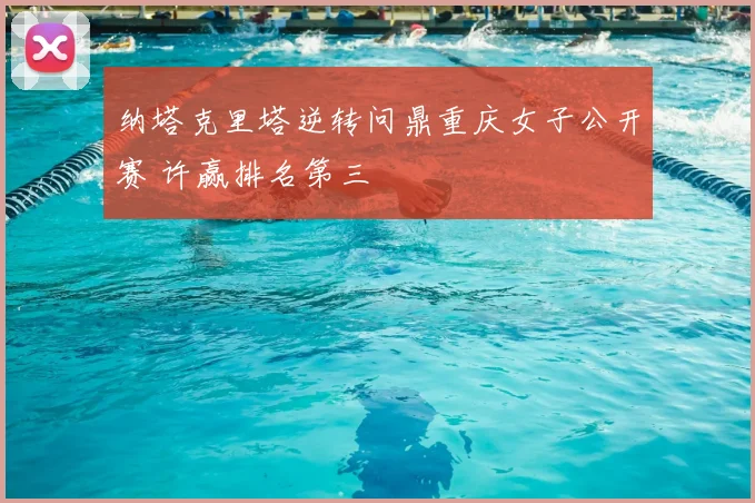 纳塔克里塔逆转问鼎重庆女子公开赛 许赢排名第三