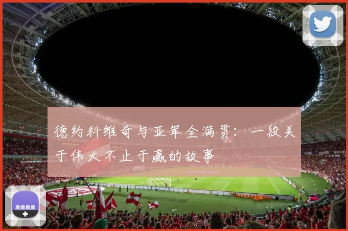 德约科维奇与亚军全满贯：一段关于伟大不止于赢的故事