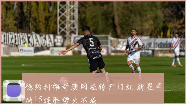 德约科维奇澳网逆转开门红 新星辛纳15连胜势头不减