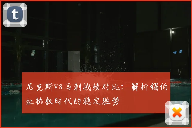 尼克斯vs马刺战绩对比:解析锡伯杜执教时代的稳定胜势