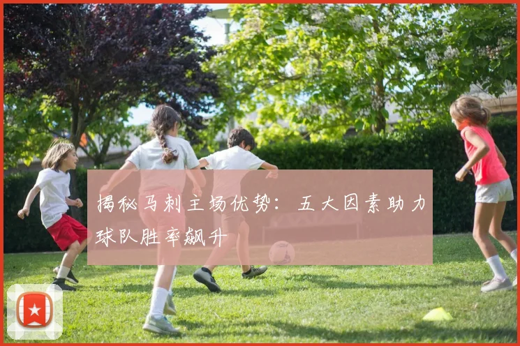 揭秘马刺主场优势：五大因素助力球队胜率飙升