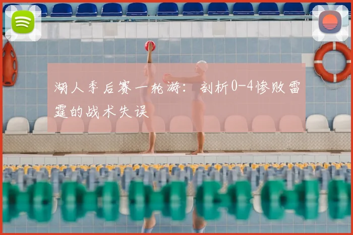 湖人季后赛一轮游:剖析0-4惨败雷霆的战术失误