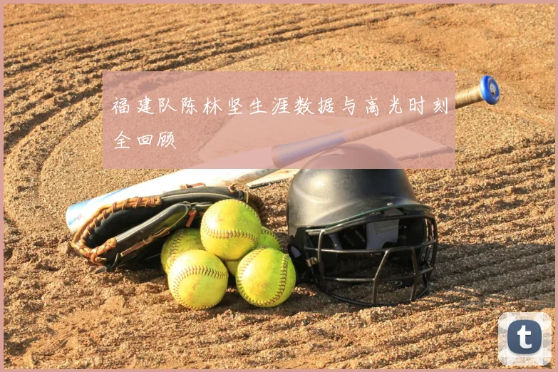 福建队陈林坚生涯数据与高光时刻全回顾